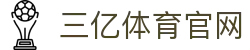 三亿(集团)体育科技有限公司官网
